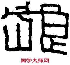 狼,漢永和堂狼洗 ,書法字典